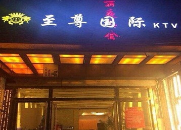 月湖哪个KTV真空陪酒妹子服务好-至尊国际KTV消费价格服务点评