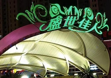 月湖那个真空ktv陪酒玩的开-英皇国际KTV消费价格点评